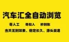 车友汇全自动任务浏览，一人即可矩阵多开，零人工、零成本、秒到账，长久稳定，日入2张