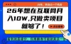 26年想在互联网月入10个W+，做知识付费，卖项目就足够了