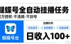 视频号全自动挂播任务，官方授权不违规不封号，日收入100+