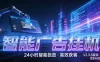 AI 广告云挂机 · 全域流量变现平台