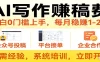 用AI写作赚稿费，提供接单渠道，每月稳赚1-2W，小白0门槛上手！