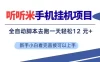 听听米手机挂G项目，单机一天12米+，脚本无脑去跑，看完直接落地