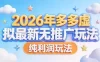 2026年多多虚拟最新无推广，纯利润玩法