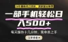 26年居家副业首选，一部手机轻松日入500+，长期稳定可做