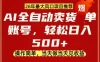 0成本AI卖货，当天做当天变现，单账号轻松日入5张+，26年最大风口项目