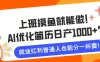 上班摸鱼就能做！AI优化简历日产1000+？就业红利普通人也能分一杯羹！