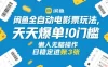 闲鱼全自动电影票玩法，天天爆单，0门槛，懒人无脑操作，日稳定进账3张+