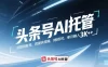 头条号AI托管，你提供账号，我提供视频，0粉即可，单月躺入3k+