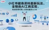 小红书健身资料最新玩法，全程由AI工具实现，利润非常可观，小白也能月入1W＋
