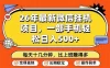26年最新微信挂G项目，每天十多分钟就够了，一部手机，轻松日入5张