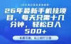 26年最新手机挂G项目，单账号轻松日入5张+，腾讯官方自动打款