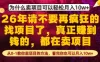 为什么真正賺到钱的都在卖项目，从0-1教你卖项目的方法，看完你也可以月入10w+