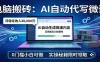 电脑搬砖AI自动代写微课，月稳定2W，0门槛小白可做，实操秘籍