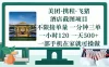 美团、携程、飞猪截图项目，一部手机在家做，不限接单量，一分钟三单，一小时120，一天500+