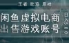 闲鱼虚拟电商之出售游戏账号，操作简单，月入1W+，全流程操作教学