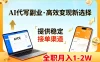 AI代写副业，高效变现，提供渠道，永不失业副业兼职 全职月入1-2W【SOP手册】