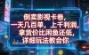 倒卖影视卡卷，一天几百单，上千利润，拿货价比闲鱼还低，详细玩法教会你