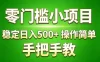 真实实操两年多的小项目，正规长期做，适合想赚点额外收入的朋友，手把手教！