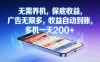 不养机，保底收益，无限广告，收益自动到账，多机一天2张+