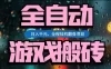 热门游戏搬砖翻身项目，日入1k+，操作简单，上手快全自动无需人工干预