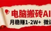 电脑搬砖，用AI来做微课PPT，月稳赚1-2W+，你只管执行就行，课程送免费接单渠道！