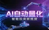 AI量化交易：策略自动执行与风险管控，高效、智能、自动化的一站式解决方案