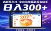 高新黑科技，全自动抢福袋掘金助手，零门槛、易操作，轻松上手日入300+