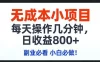 无成本小项目,每天操作几分钟,日收益800+ 副业必看 小白必做！