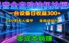 抖音全自动福袋挂机：单设备日入300+，零门槛、易操作、可批量放大