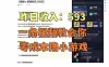 零成本撸抖音小游戏，一天收入593实在太香了，新手保姆级教程（纯分享~）