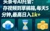 头条号AI托管，我存视频到你草稿箱，每天5分钟，最高日入1k+