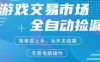 CS2游戏市场全自动捡漏賺米，市场庞大，手机即可完成所有操作，简单轻松，支持任何形式验证，稳定运行多年