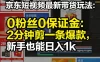 京东短视频最新带货玩法，0粉丝0保证金，2分钟剪一条爆款，新手也能日入1k+