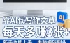 靠AI代写作文章，每天多賺3张+，新手也能上手，电脑搬砖副业