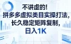不讲虚的！拼多多虚拟类目实操打法，长久稳定矩阵复制，日入1K