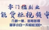 智能货柜视频审核，几秒一单，多劳多得，新人小白一天可入300+，零门槛