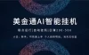2026风口项目，美金通AI智能挂机，自研项目，当天见收益，小白新手可快速上手