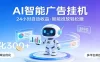 AI智能广告挂机，24小时自动赚收益，正规广告联盟渠道，实现稳定曝光与收益结算