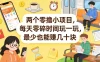 两个零撸小项目，每天零碎时间玩一玩，最少也能賺几十米