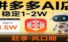 开一家拼多多AI店，月稳定1-2W，目前旺季，风口期！