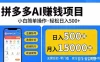 拼多多AI赚钱项目，小白简单操作，轻松日入500＋