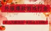 外服爆款游戏打金思路，单人即可无脑操作，收益看得见，单机每天稳定1k+