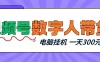 视频号数字人带货，电脑挂G项目，新手小白轻松一天3张+
