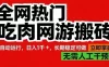 全网热门吃肉网游搬砖，全自动运行，日入1k+，长期稳定可做