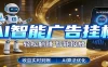 智能广告挂机新时代，利用碎片化时间实现稳定被动收益，AI帮你持续盈利
