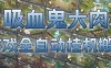 吸血鬼大肉！游戏全自动挂G搬砖，一台电脑开40个窗口日入500+，无需人工值守