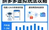 没人告诉你的拼多多虚拟玩法，机器人回复+发货，月搞1-3W