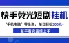 快手荧光短剧挂G项目，无脑操作，单日一天轻松300+，看完直接上手