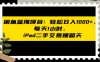闲鱼蓝海项目：轻松日入1000+，每天1小时，ipad二手交易赚翻天