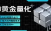 黄金量化挂机，小资金撬动大利润，日收益200+，简单无脑，小白也能无脑上手